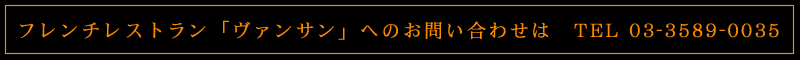 フレンチレストランヴァンサンへのお問い合わせ